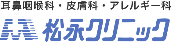 名古屋市名東区の耳鼻咽喉科、皮膚科、アレルギー科なら松永クリニック