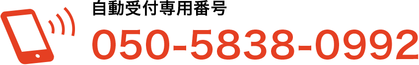 自動受付専用番号 050-5838-0992